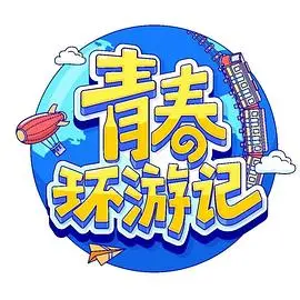 《青春环游记4》：全新旅程启航，笑声与感动齐飞！