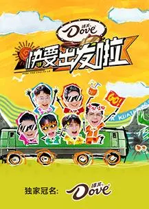 快乐再出发第三季：兄弟团的乡村新冒险与治愈之旅