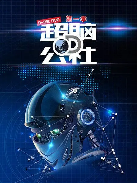 《超脑D公社》：AI觉醒与青春迷茫，一场科技与情感的碰撞