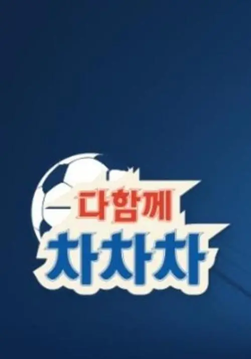 《一起踢踢踢》：热血青春与足球梦想的激情碰撞！