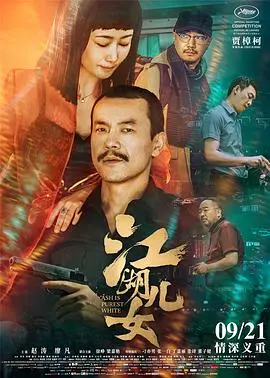 贾樟柯《江湖儿女》：江湖依旧，儿女情长，时代变迁