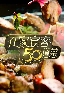 《在家宴客50道菜》：美食与社交的完美结合，轻松打造美味盛宴