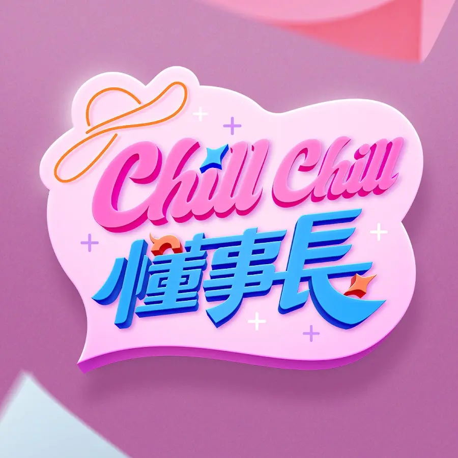 《ChillChill懂事長》：轻松幽默的职场喜剧，展现台湾社会的百态