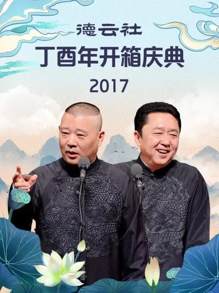 德云社丁酉年开箱庆典2017：相声盛宴，笑翻全场！