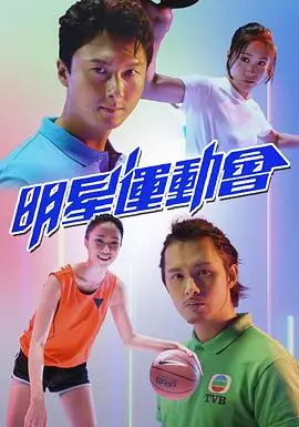 《明星运动会》：偶像们的竞技场，热血沸腾的体育盛宴