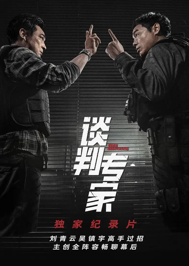 《谈判专家》独家纪录片：幕后揭秘，真实还原谈判全过程