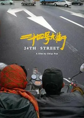 24号大街：一场关于希望与绝望的街头救赎