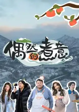 《偶然的煮意》：美食与爱情的浪漫碰撞，温馨治愈的美味之旅