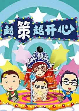 2008年的快乐集结：《越策越开心》带你重温经典爆笑