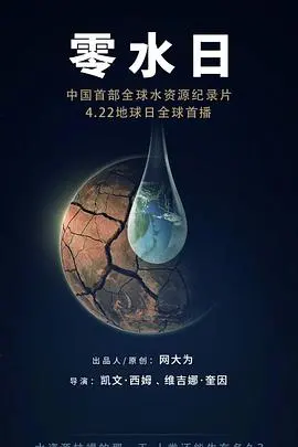 《零水日》：末日启示录？水资源枯竭下的生存抉择！