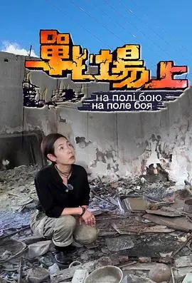 《战场上》：残酷战争下的英雄主义与人性光辉