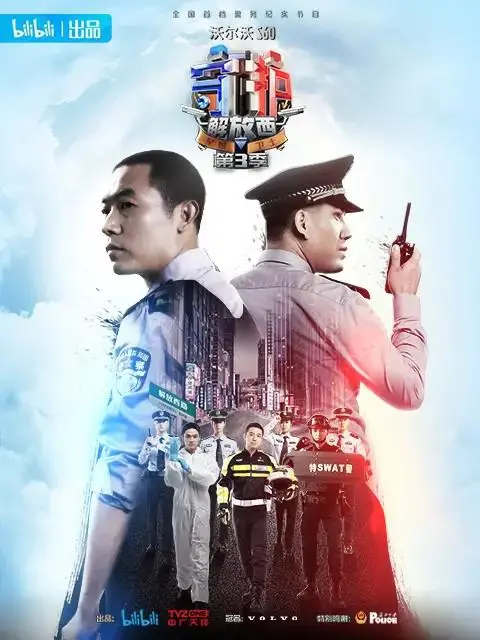 《守护解放西3》：高能警务实录，解锁热血与感动！