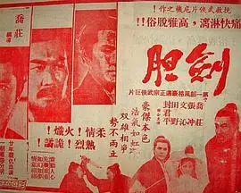 《劍膽》：快意恩仇的武侠史诗，英雄气概荡气回肠