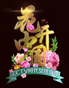 2024三八妇女节特别节目：致敬女性力量与成就