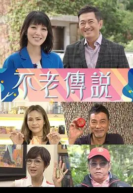 不老传说的永恒魅力：探索永生奥秘的传奇之旅