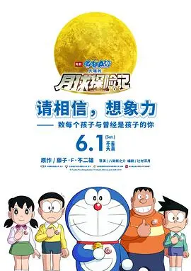 哆啦A梦：大雄的月球探险记——奇幻太空冒险与友情之旅