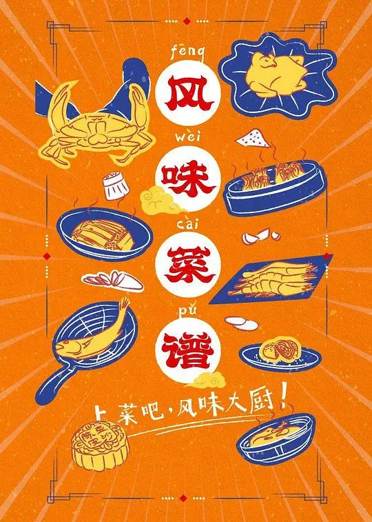 《风味菜谱》：舌尖上的环球之旅，美食与人生的双重奏