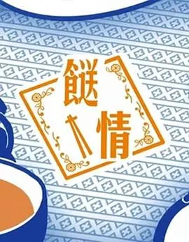 《餸情》：美食与情感的治愈之旅，爱与味道的交响曲