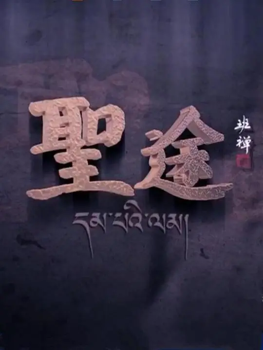 《圣途》：藏地朝圣之旅，信仰、救赎与人性光辉的史诗