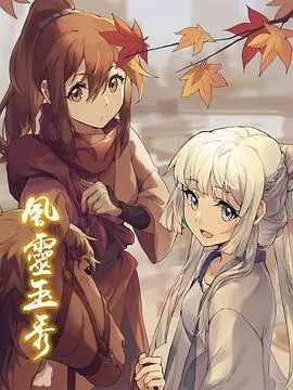 揭秘风灵玉秀：奇幻世界中的勇气与命运之旅