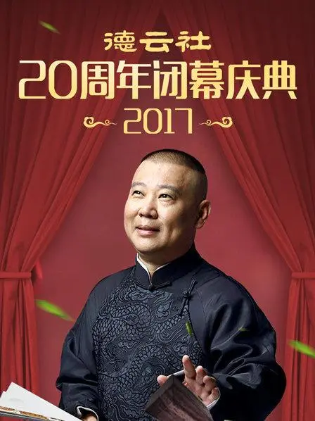 德云社20周年闭幕庆典2017：相声界的巅峰盛宴