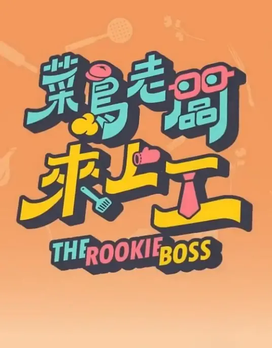 《菜鸟老板来上工》：职场喜剧风暴，笑料与成长的完美结合