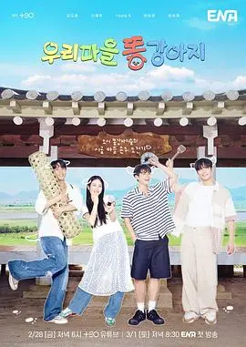 《我们村的小土狗》：乡村温情与神话色彩交织的治愈故事