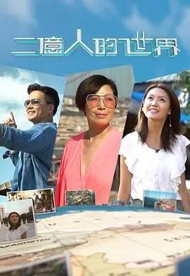 《二亿人的世界》：揭秘社会底层挣扎与人性光辉