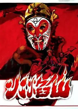 《火焰山》：传统神话的现代演绎