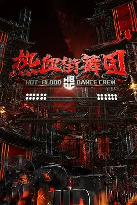 《热血街舞团》：燃炸舞台，舞动青春的激情碰撞！