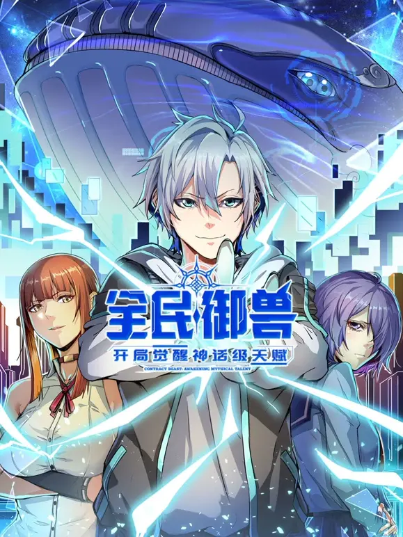 《全民御兽》：开局神话级天赋，打造你的专属异兽帝国！