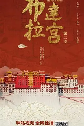 揭秘布达拉宫第二季的神秘冒险与传奇历史