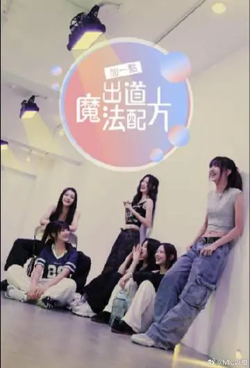 《加一点，出道魔法配方》：青春偶像的甜涩成长物语