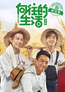 《向往的生活老友记》：重温美好时光，感受岁月友谊