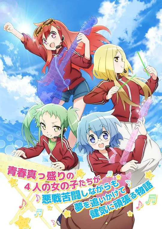 梦想起航！《前说！》：少女们的搞笑艺人之路