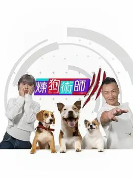 《炼狗术师Ⅲ》：黑暗升级，人狗情未了，揭秘炼化的禁忌真相！