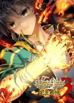 《斗罗大陆3龙王传说第一季动态漫画》：唐舞麟觉醒！热血冒险与友情羁绊，不容错过的国漫新番！