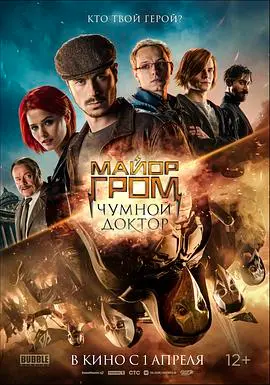 《格罗姆少校：瘟疫医生》影评：战斗民族超级英雄崛起，正义与邪恶的终极较量！