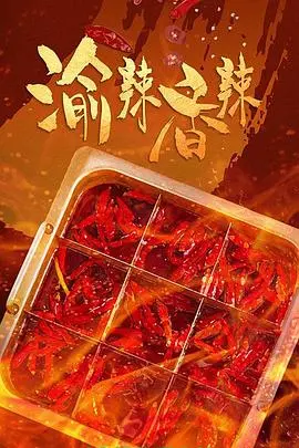 《渝辣香辣》：麻辣美食背后的江湖故事，一部充满烟火气的电影