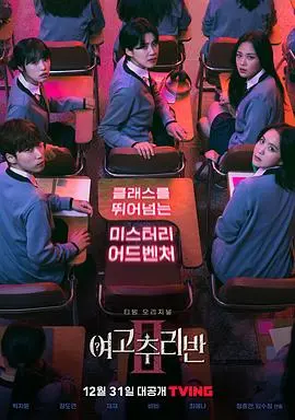 《女高推理班2》谜团升级！校园真相等你来解密