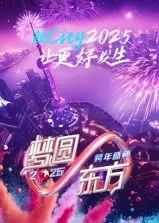 《梦圆东方·2025跨年盛典》：群星闪耀，燃情跨年夜！精彩看点全解析