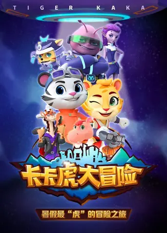 《卡卡虎大冒险》第一季：爆笑丛林奇遇，萌虎的成长与友谊！