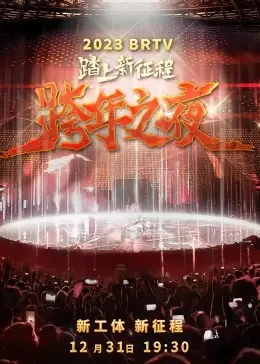 《2023北京卫视跨年之夜》：温暖京味儿新年，精彩节目陪你倒数！
