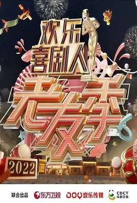 《欢乐喜剧人·老友季》爆笑回归！当老梗遇上新段子，还是熟悉的味道！