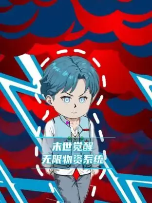 《末世觉醒无限物资系统》：末日生存的开挂人生，看主角如何逆袭丧尸！