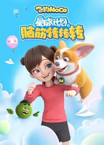 《星球计划之脑筋转转转》：当宇宙难题遇上奇思妙想，一部让你脑洞大开的科幻喜剧！