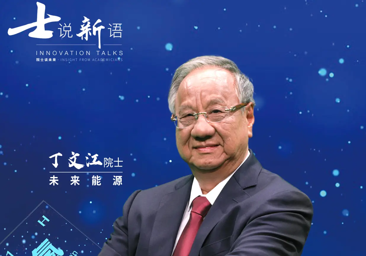 院士天团畅聊未来！《士说新语》深度解读科技发展与人类命运共同体