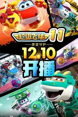 《超级飞侠 第十一季》：环游世界的欢乐冒险再度启航，带娃探索未知的精彩！