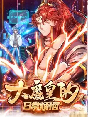 《大魔皇的日常烦恼》：当霸道总裁变成社恐死宅，爆笑演绎魔界打工人的辛酸日常！