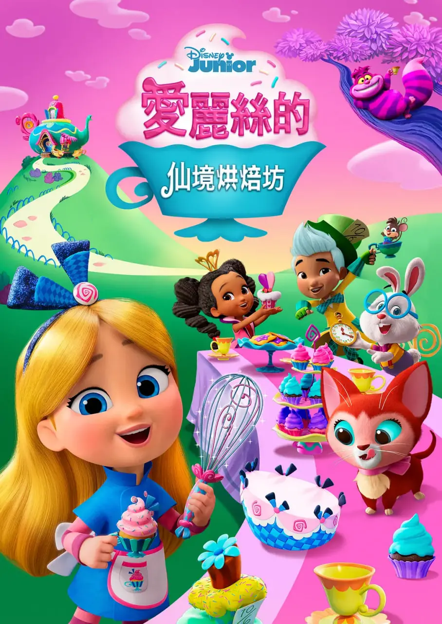 《爱丽丝的仙境面包店》：一口咬下童年！迪士尼全新动画美味来袭